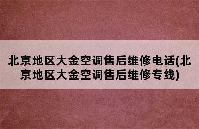 北京地区大金空调售后维修电话(北京地区大金空调售后维修专线)