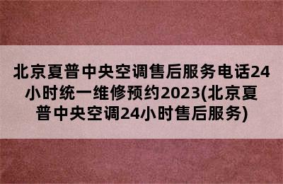 北京夏普中央空调售后服务电话24小时统一维修预约2023(北京夏普中央空调24小时售后服务)