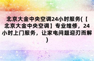 北京大金中央空调24小时服务(【北京大金中央空调】专业维修，24小时上门服务，让家电问题迎刃而解)