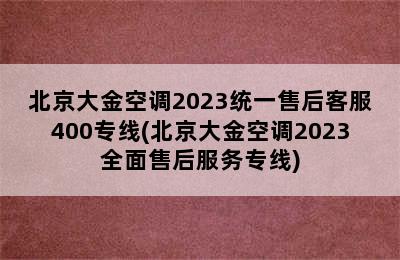 北京大金空调2023统一售后客服400专线(北京大金空调2023全面售后服务专线)