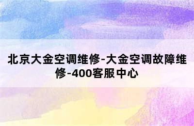 北京大金空调维修-大金空调故障维修-400客服中心