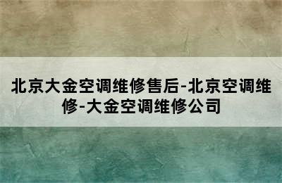 北京大金空调维修售后-北京空调维修-大金空调维修公司