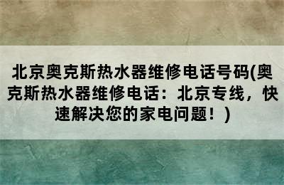 北京奥克斯热水器维修电话号码(奥克斯热水器维修电话：北京专线，快速解决您的家电问题！)