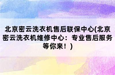 北京密云洗衣机售后联保中心(北京密云洗衣机维修中心：专业售后服务等你来！)