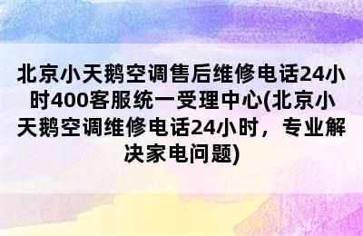 北京小天鹅空调售后维修电话24小时400客服统一受理中心(北京小天鹅空调维修电话24小时，专业解决家电问题)