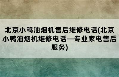 北京小鸭油烟机售后维修电话(北京小鸭油烟机维修电话—专业家电售后服务)