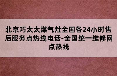 北京巧太太煤气灶全国各24小时售后服务点热线电话-全国统一维修网点热线