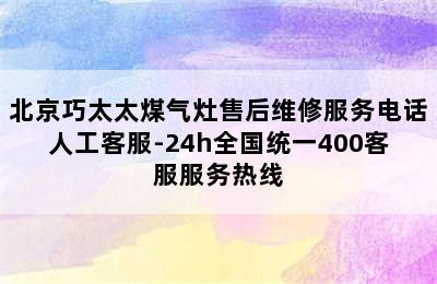 北京巧太太煤气灶售后维修服务电话人工客服-24h全国统一400客服服务热线