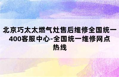 北京巧太太燃气灶售后维修全国统一400客服中心-全国统一维修网点热线