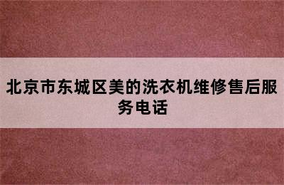 北京市东城区美的洗衣机维修售后服务电话