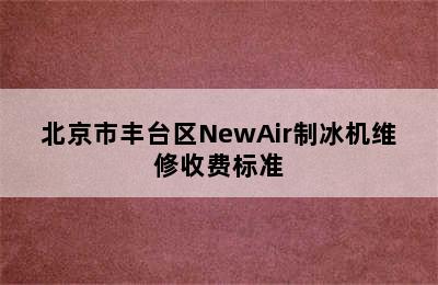 北京市丰台区NewAir制冰机维修收费标准