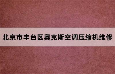 北京市丰台区奥克斯空调压缩机维修