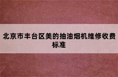 北京市丰台区美的抽油烟机维修收费标准