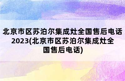 北京市区苏泊尔集成灶全国售后电话2023(北京市区苏泊尔集成灶全国售后电话)