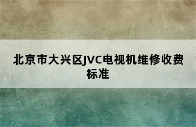 北京市大兴区JVC电视机维修收费标准