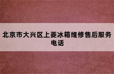 北京市大兴区上菱冰箱维修售后服务电话