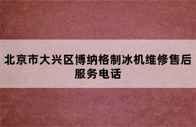 北京市大兴区博纳格制冰机维修售后服务电话