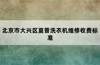 北京市大兴区夏普洗衣机维修收费标准