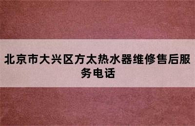 北京市大兴区方太热水器维修售后服务电话