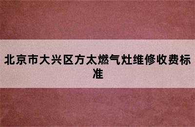 北京市大兴区方太燃气灶维修收费标准