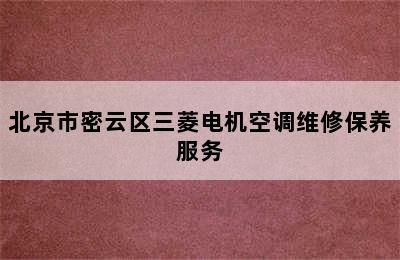 北京市密云区三菱电机空调维修保养服务