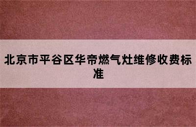 北京市平谷区华帝燃气灶维修收费标准