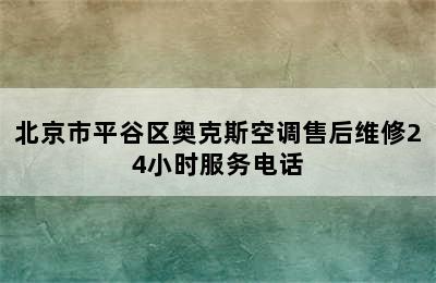 北京市平谷区奥克斯空调售后维修24小时服务电话