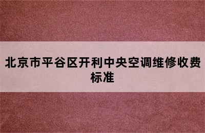 北京市平谷区开利中央空调维修收费标准