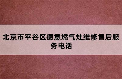 北京市平谷区德意燃气灶维修售后服务电话