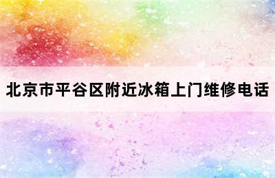 北京市平谷区附近冰箱上门维修电话