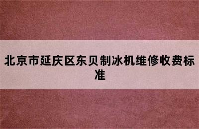 北京市延庆区东贝制冰机维修收费标准