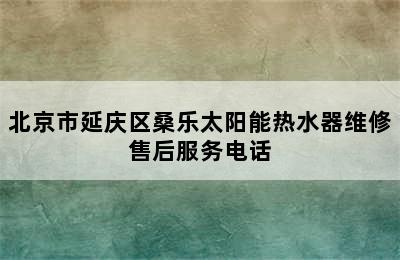 北京市延庆区桑乐太阳能热水器维修售后服务电话