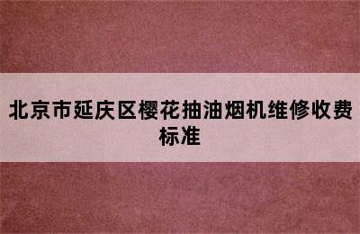 北京市延庆区樱花抽油烟机维修收费标准