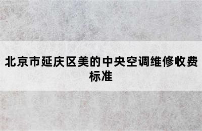 北京市延庆区美的中央空调维修收费标准