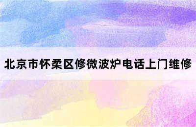 北京市怀柔区修微波炉电话上门维修