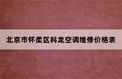 北京市怀柔区科龙空调维修价格表