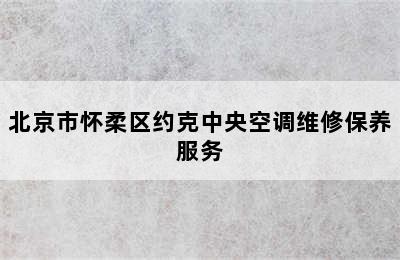 北京市怀柔区约克中央空调维修保养服务