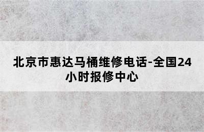 北京市惠达马桶维修电话-全国24小时报修中心