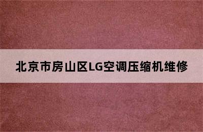 北京市房山区LG空调压缩机维修