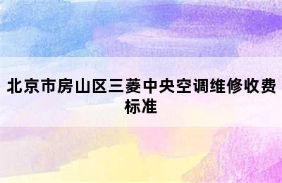 北京市房山区三菱中央空调维修收费标准