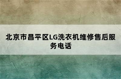 北京市昌平区LG洗衣机维修售后服务电话