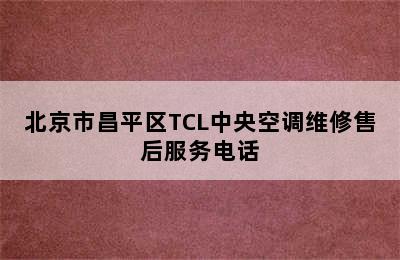 北京市昌平区TCL中央空调维修售后服务电话