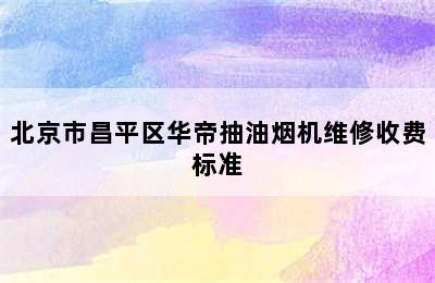 北京市昌平区华帝抽油烟机维修收费标准