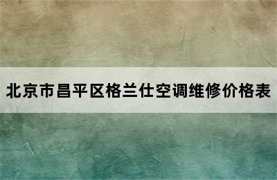 北京市昌平区格兰仕空调维修价格表