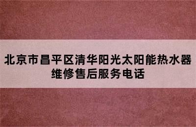 北京市昌平区清华阳光太阳能热水器维修售后服务电话