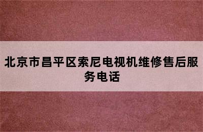 北京市昌平区索尼电视机维修售后服务电话