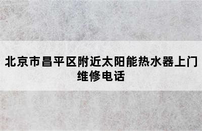 北京市昌平区附近太阳能热水器上门维修电话