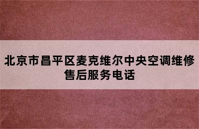 北京市昌平区麦克维尔中央空调维修售后服务电话