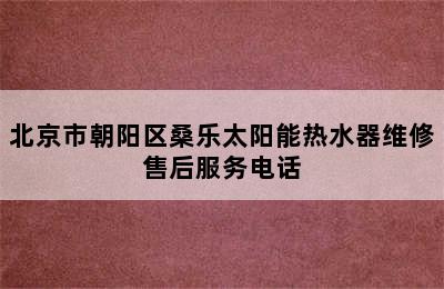 北京市朝阳区桑乐太阳能热水器维修售后服务电话