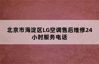 北京市海淀区LG空调售后维修24小时服务电话